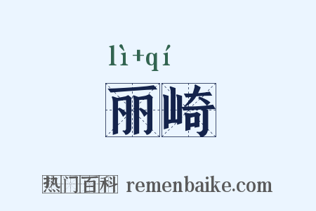 丽崎是什么意思的图片